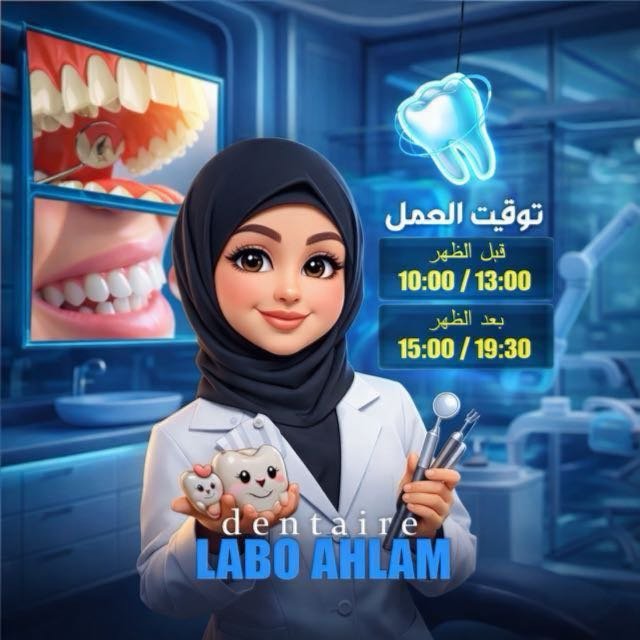 Labo Ahlam — أوقات العمل: 10:00 إلى 13:00 و 15:00 إلى 19:30